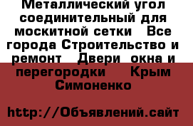 Металлический угол соединительный для москитной сетки - Все города Строительство и ремонт » Двери, окна и перегородки   . Крым,Симоненко